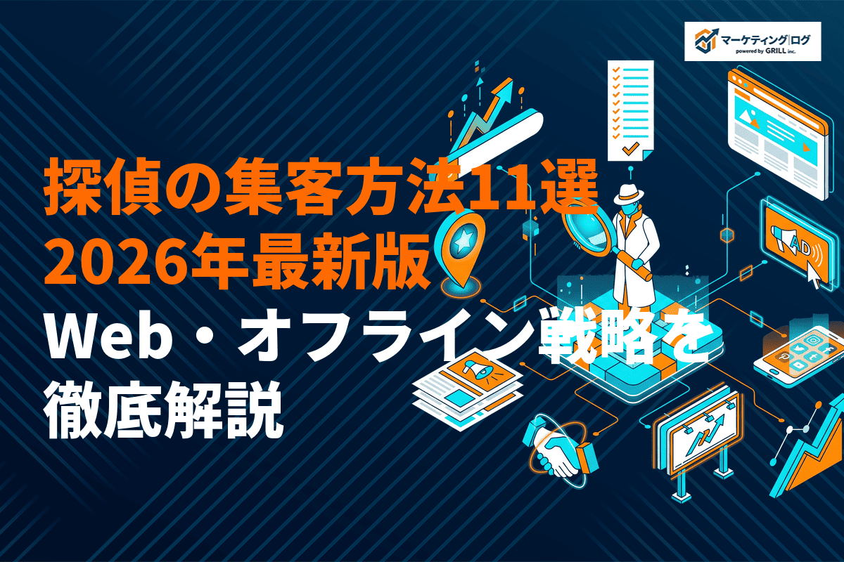 探偵事務所の効果的な集客方法11選！競争激化に勝つWeb・オフライン戦略徹底解説！