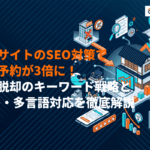 旅行サイトのSEO対策で直接予約が3倍に！OTA脱却のキーワード戦略とMEO・多言語対応を解説