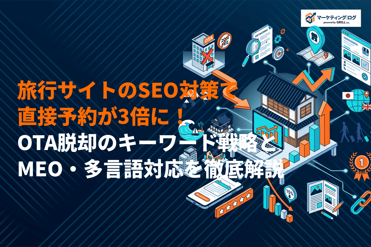 旅行サイトのSEO対策で直接予約が3倍に！OTA脱却のキーワード戦略とMEO・多言語対応を解説