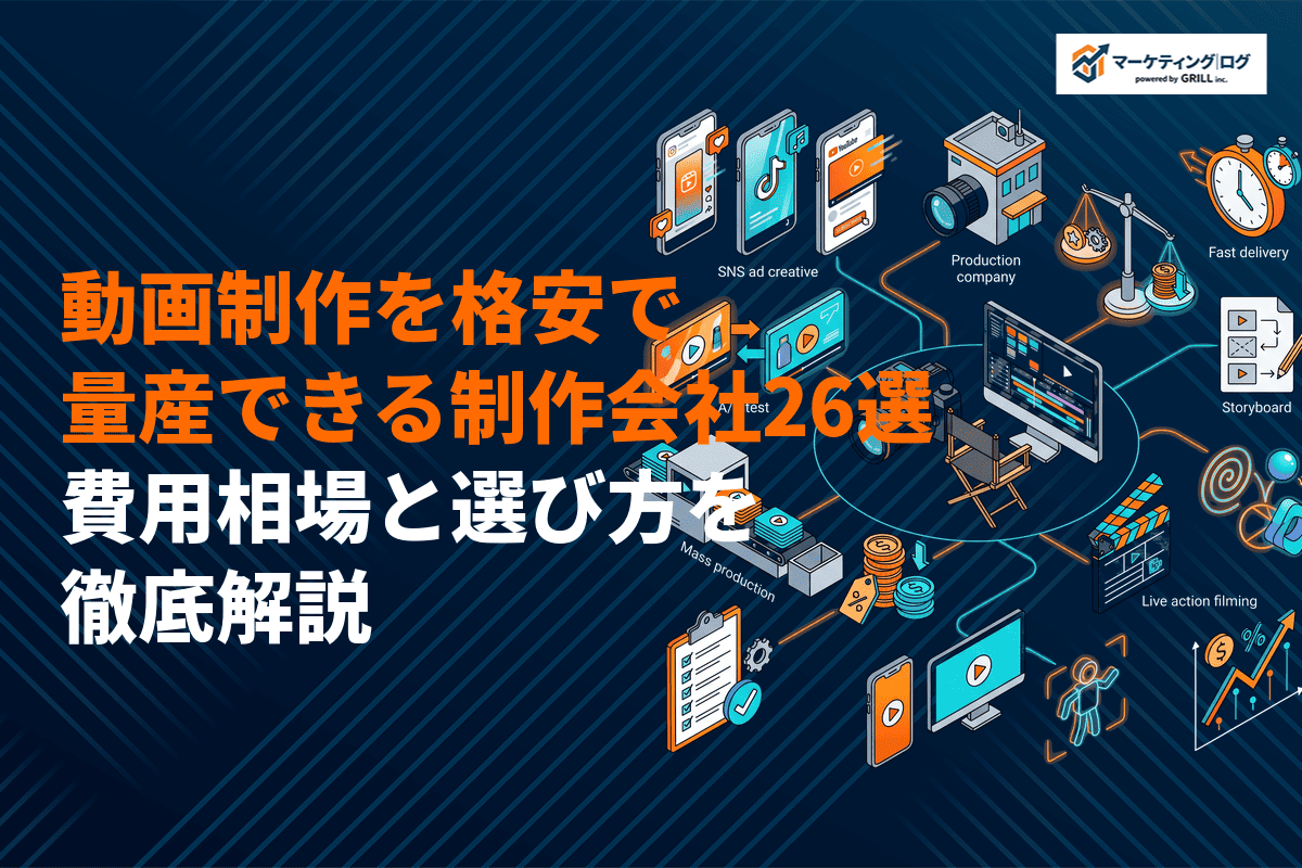 動画制作を格安で量産できるおすすめ制作会社26選！費用相場と選び方を徹底解説！