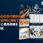 和歌山のおすすめ広告代理店をタイプ別14選で比較！選び方と費用相場まで徹底解説