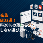【プロが選ぶ】Web広告代理店おすすめ32社を徹底比較！手数料の落とし穴と失敗しない選び方