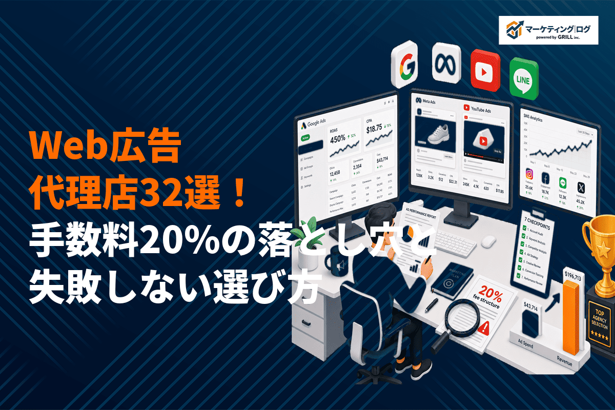 【プロが選ぶ】Web広告代理店おすすめ32社を徹底比較！手数料の落とし穴と失敗しない選び方