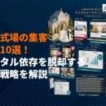 【プロが解説】結婚式場がやるべき集客方法10選！ポータル依存を脱却する最新戦略を解説！