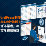 格安でのWordPressサイト制作で失敗しないコツ！おすすめ9社比較と安すぎる業者の見分け方！