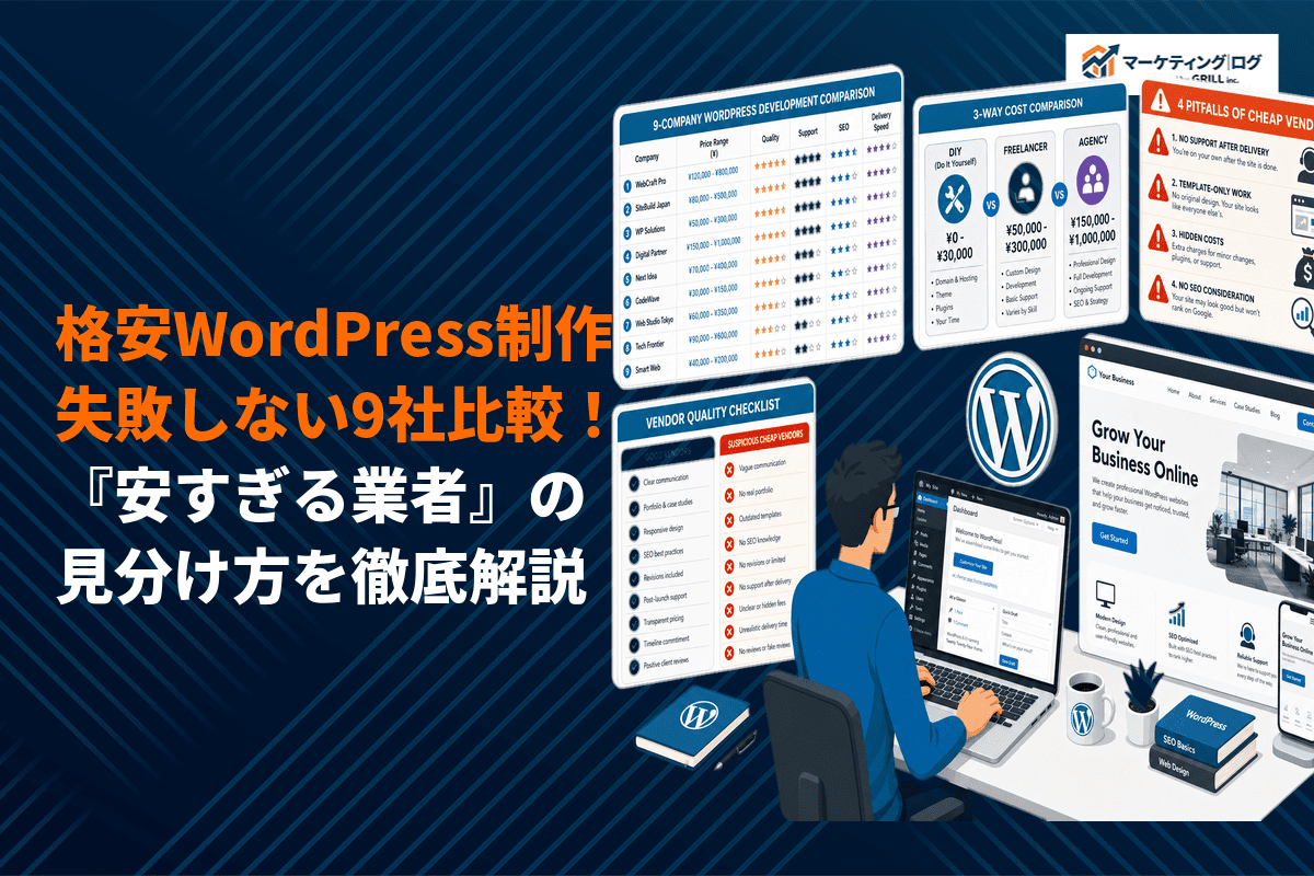格安でのWordPressサイト制作で失敗しないコツ！おすすめ9社比較と安すぎる業者の見分け方！
