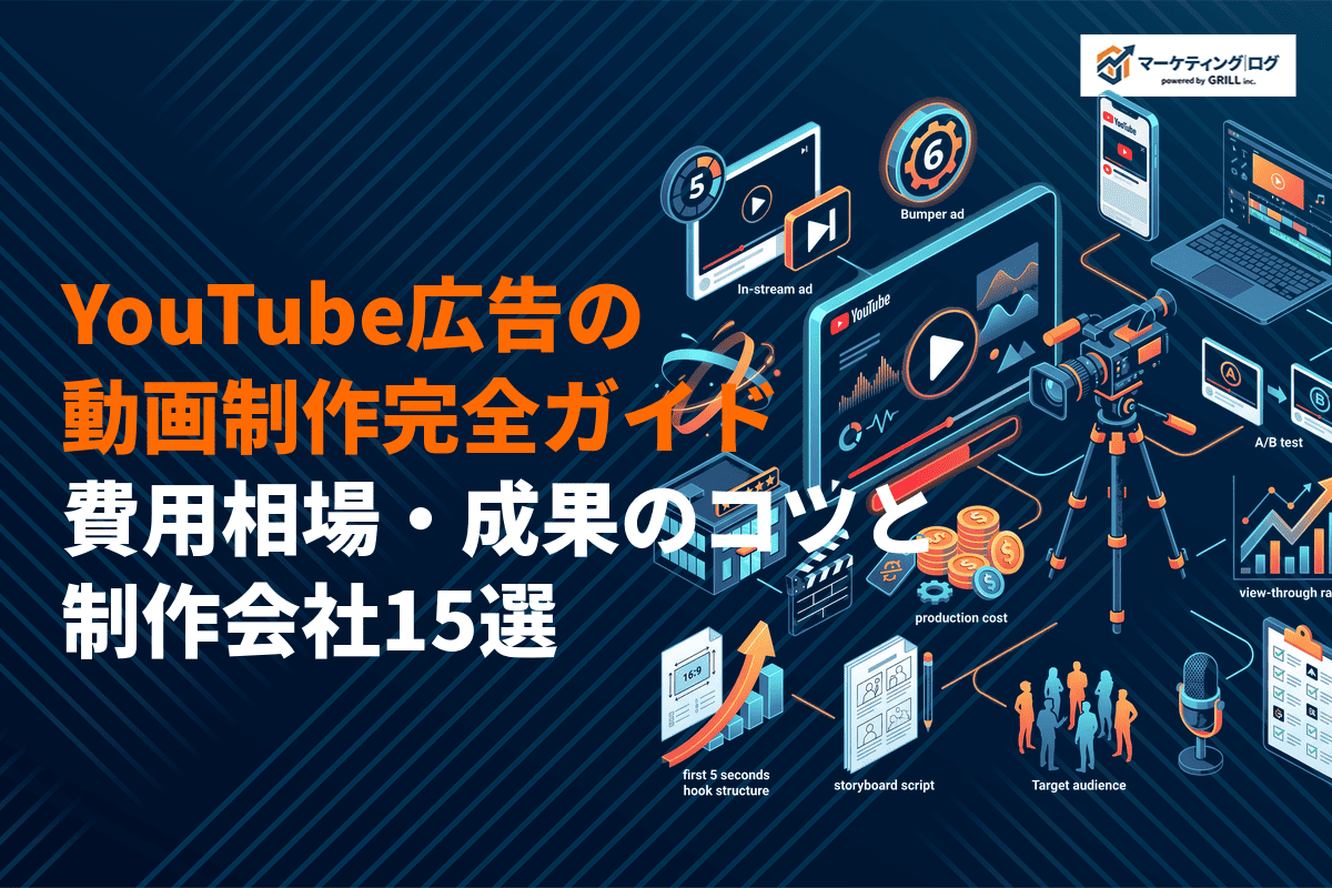 YouTube広告の動画制作完全ガイド！費用相場・成果が出るコツとおすすめ制作会社15選