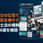 税理士の広告で顧問先を増やす方法！税理士法の規制対応からおすすめ媒体8選・費用相場まで！