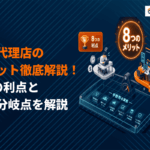 広告代理店に依頼する本当のメリットとは？裏側の真実を8つのポイントで徹底解説！