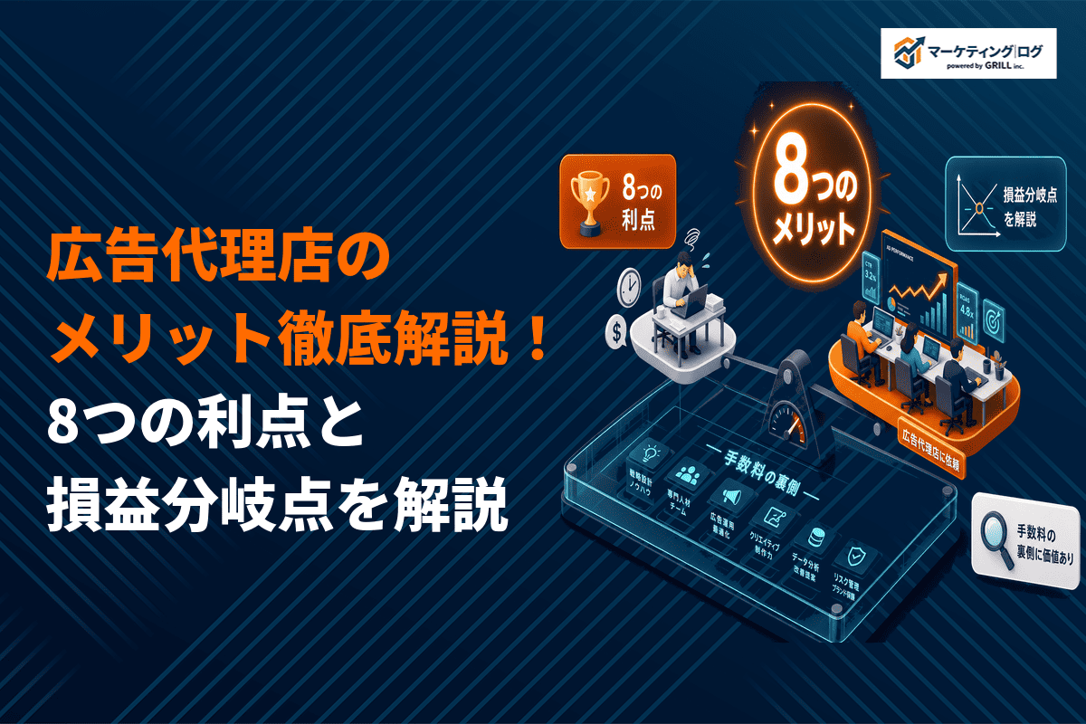 広告代理店に依頼する本当のメリットとは？裏側の真実を8つのポイントで徹底解説！