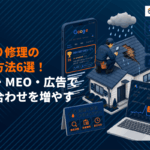 雨漏り修理の問い合わせを増やす集客方法6選！SEO・MEO・広告など必要な施策を徹底解説