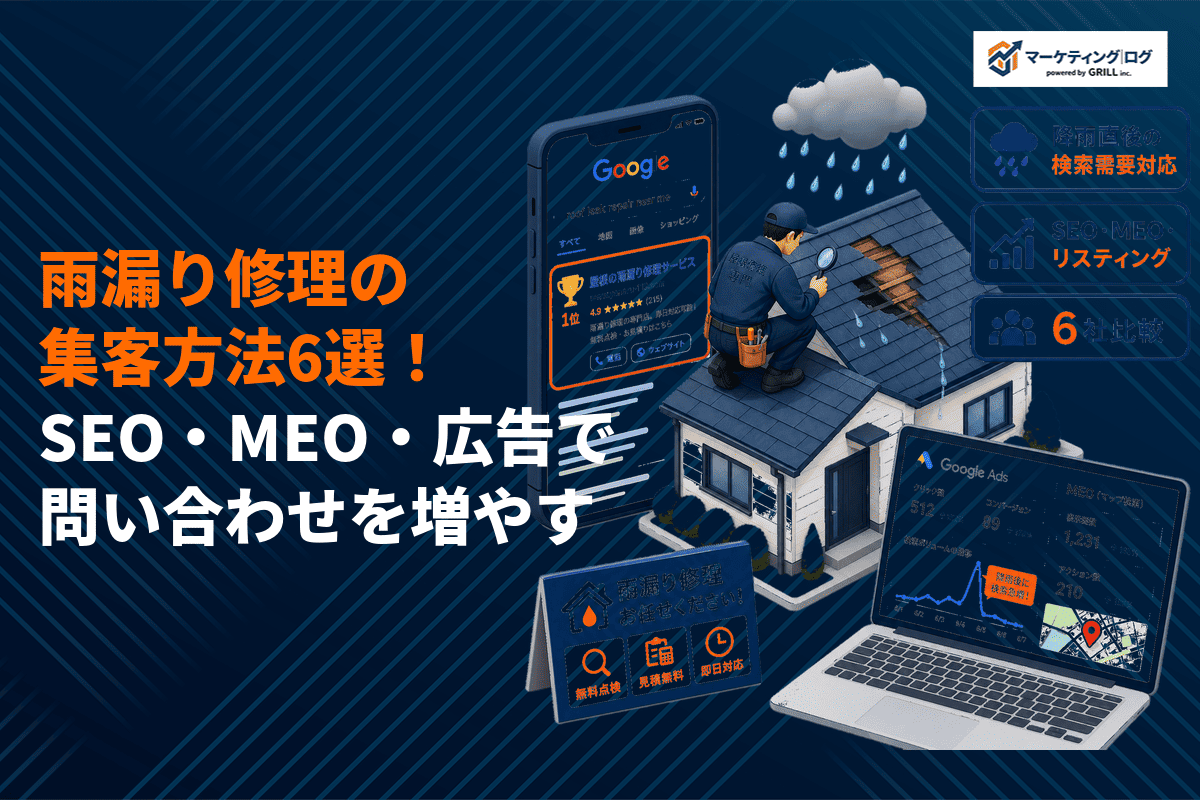 雨漏り修理の問い合わせを増やす集客方法6選！SEO・MEO・広告など必要な施策を徹底解説