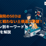動物病院のSEO対策は大手と戦わないキーワード戦略が鍵！MEOとの連動施策までを徹底解説