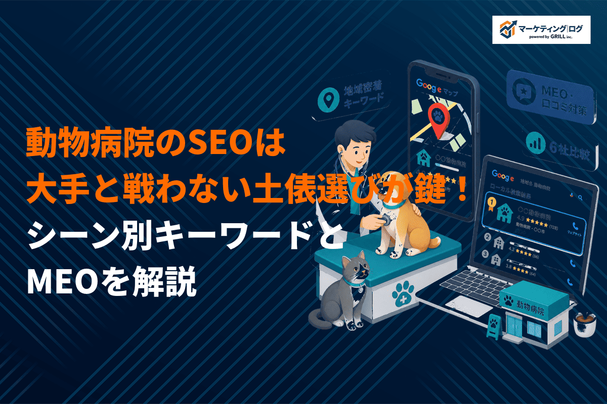 動物病院のSEO対策は大手と戦わないキーワード戦略が鍵！MEOとの連動施策までを徹底解説