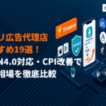アプリ広告に強いおすすめ代理店おすすめ19選！SKAN4.0対応・CPI改善実績での選び方！