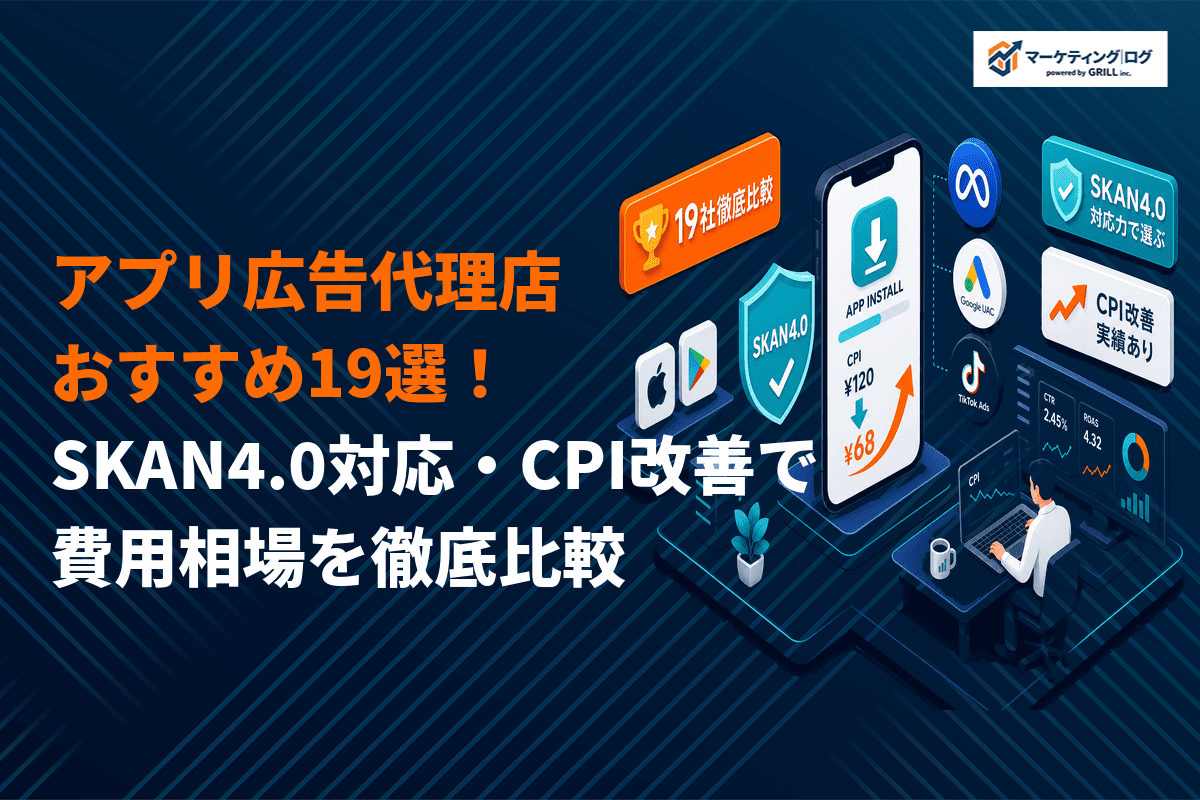 アプリ広告に強いおすすめ代理店おすすめ19選！SKAN4.0対応・CPI改善実績での選び方！