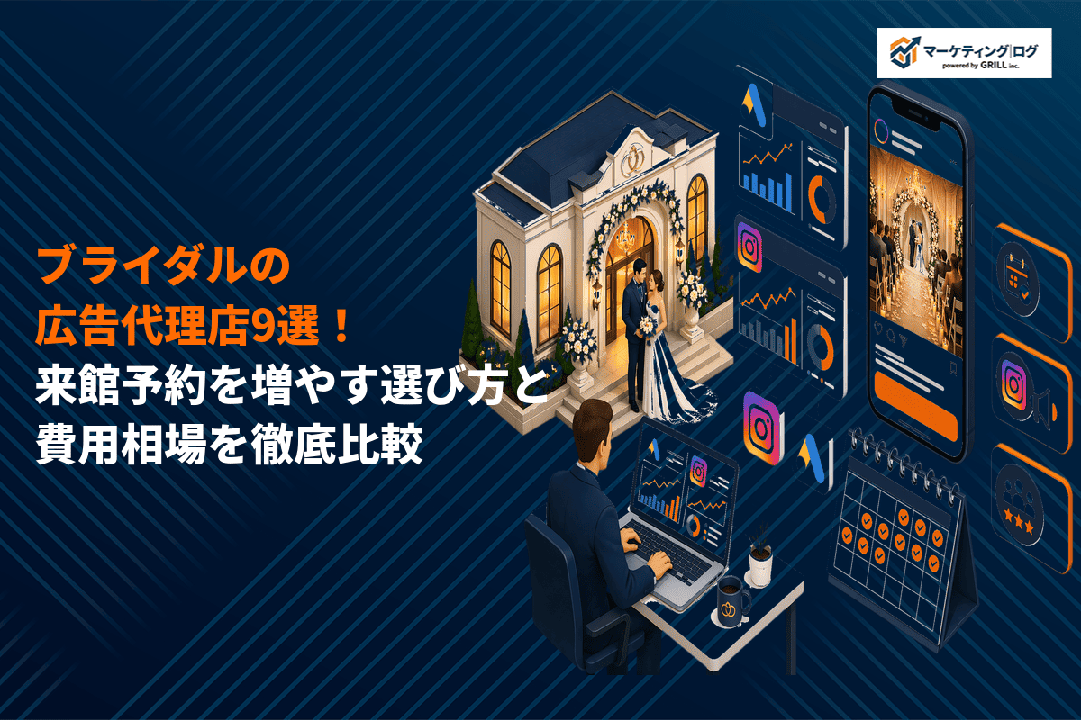 ブライダル業界に強い広告代理店おすすめ9選！来館予約を増やす方法と費用相場を徹底解説