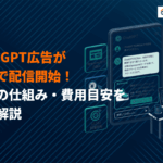 ChatGPT広告の配信が日本で可能に！出稿の仕組みや出し方と必要な費用の目安を徹底解説