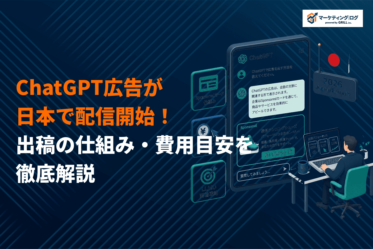 ChatGPT広告の配信が日本で可能に！出稿の仕組みや出し方と必要な費用の目安を徹底解説