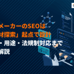 化学メーカーのSEO対策の成功法則！物性・用途・法規制対応まで徹底解説