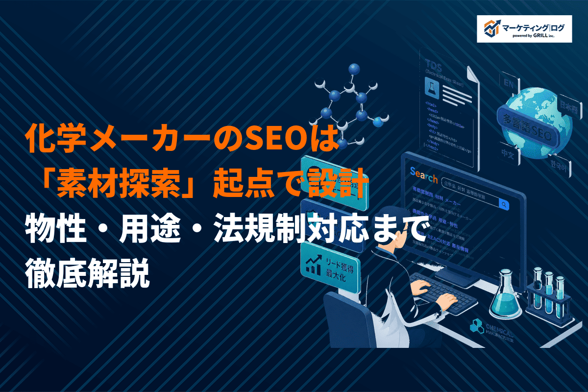 化学メーカーのSEO対策の成功法則！物性・用途・法規制対応まで徹底解説