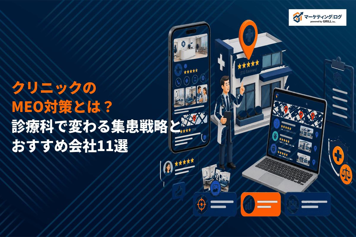 クリニック・病院のMEO対策の正解とは？診療科で変わるGoogleマップの集患戦略を解説！
