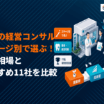 ステージ別で選ぶ！歯科の経営コンサルタントおすすめ11社の比較と選び方！