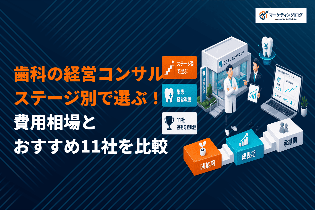 ステージ別で選ぶ！歯科の経営コンサルタントおすすめ11社の比較と選び方！