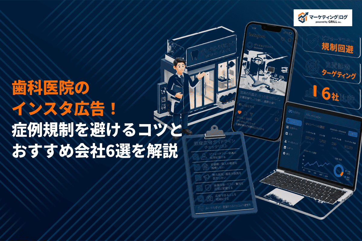 インスタ広告で歯科医院の集患を増やす方法！確実に成果に繋げるコツとおすすめ会社6選！