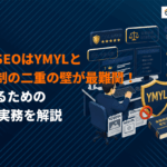 金融業界のSEO対策の成功法則！YMYLと法規制の二重の壁を越えるための11施策を解説