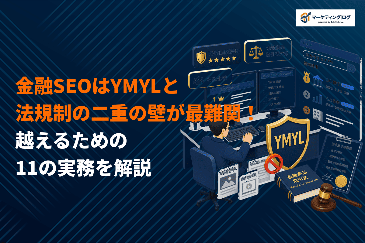 金融業界のSEO対策の成功法則！YMYLと法規制の二重の壁を越えるための11施策を解説