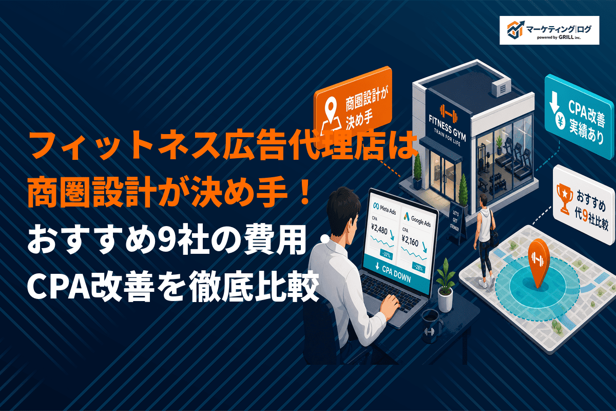フィットネスジム業界に強い広告代理店おすすめ9社！CPA改善事例や費用相場を徹底比較