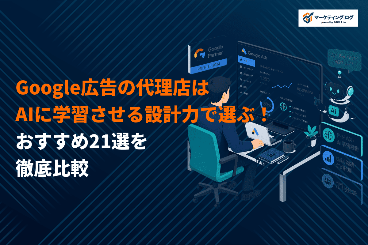 【プロが選ぶ】Google広告の代理店おすすめ21社！認定パートナーと手数料で失敗しない選び方