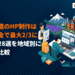 【補助金活用も】北海道のホームページ制作のおすすめ会社28選！地域別に強みと特徴を徹底比較