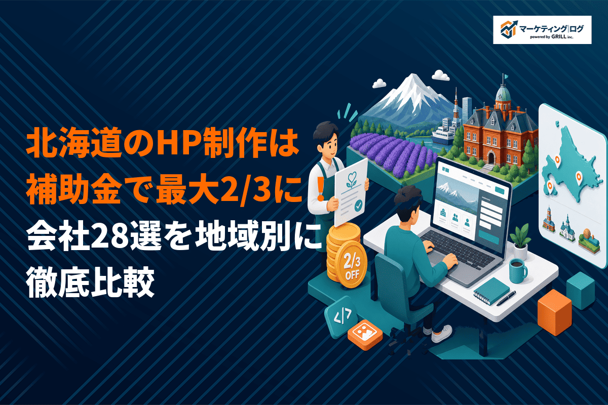 【補助金活用も】北海道のホームページ制作のおすすめ会社28選！地域別に強みと特徴を徹底比較