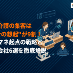 訪問介護の集客がうまくいかないのはなぜ？ケアマネ紹介を増やす実践戦略と支援会社6選！