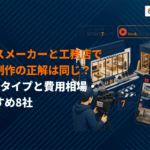 ハウスメーカー・工務店の動画制作成功のコツ！目的別7種類と費用相場・おすすめ制作会社8社を解説