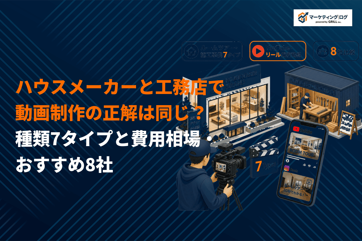 ハウスメーカー・工務店の動画制作成功のコツ！目的別7種類と費用相場・おすすめ制作会社8社を解説
