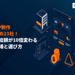 格安でホームページ制作が可能なおすすめ会社23選を比較！コストを抑えるためのコツまで！