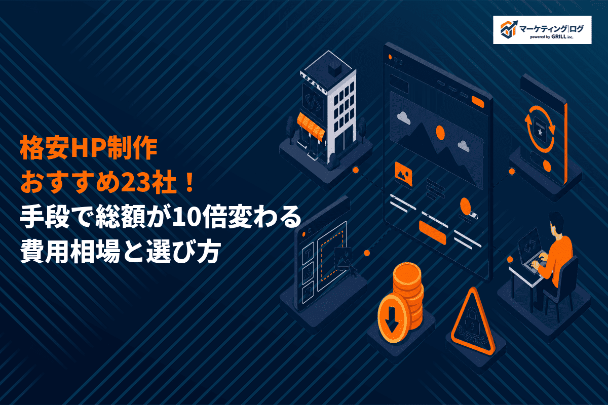 格安でホームページ制作が可能なおすすめ会社23選を比較！コストを抑えるためのコツまで！