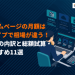 【タイプ別】月額定額のサブスク型ホームページ制作おすすめ11選！費用内訳と総額を徹底比較
