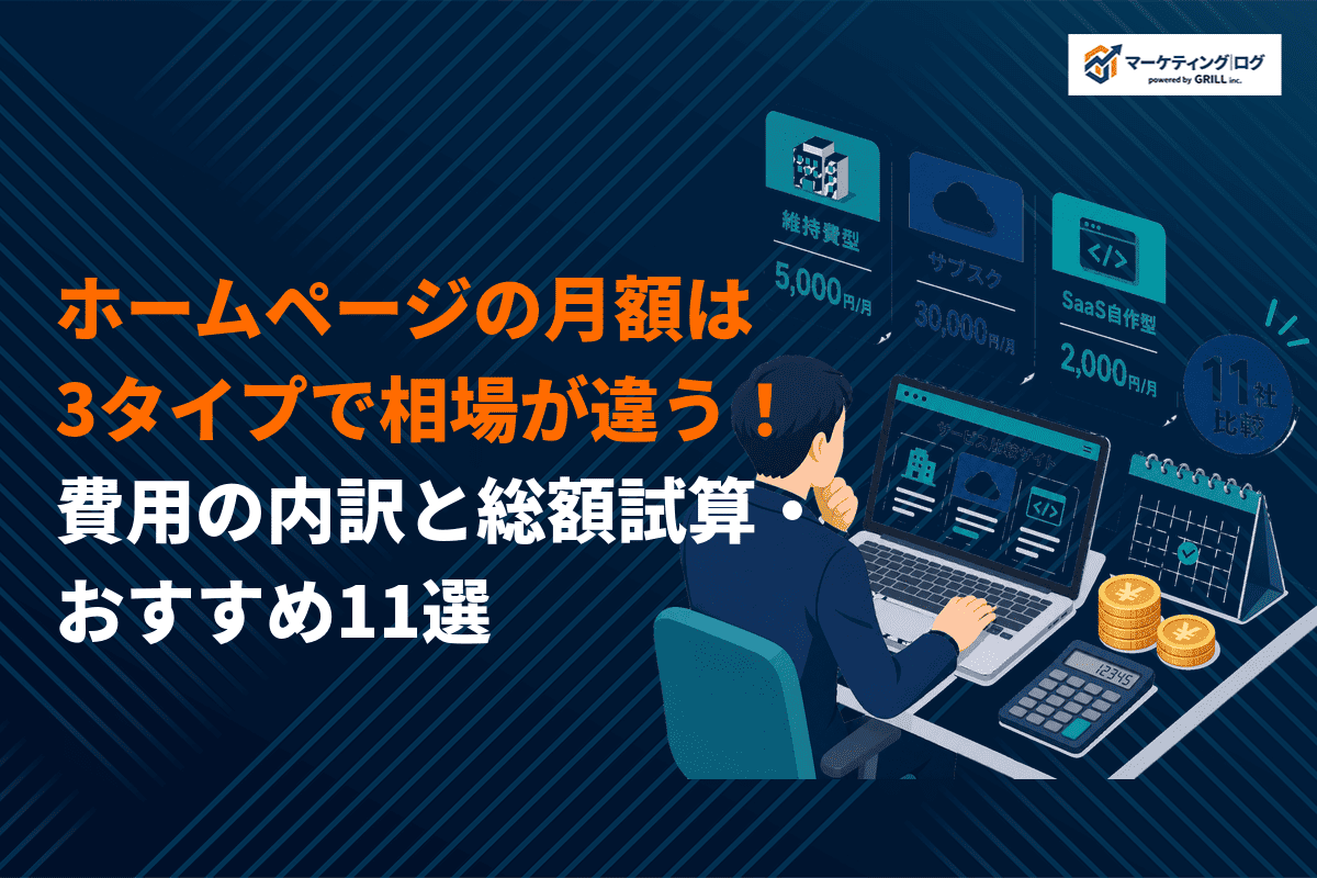 【タイプ別】月額定額のサブスク型ホームページ制作おすすめ11選！費用内訳と総額を徹底比較