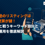 学習塾のリスティング広告運用のコツ！大手塾と戦うキーワード設計と季節運用を解説！