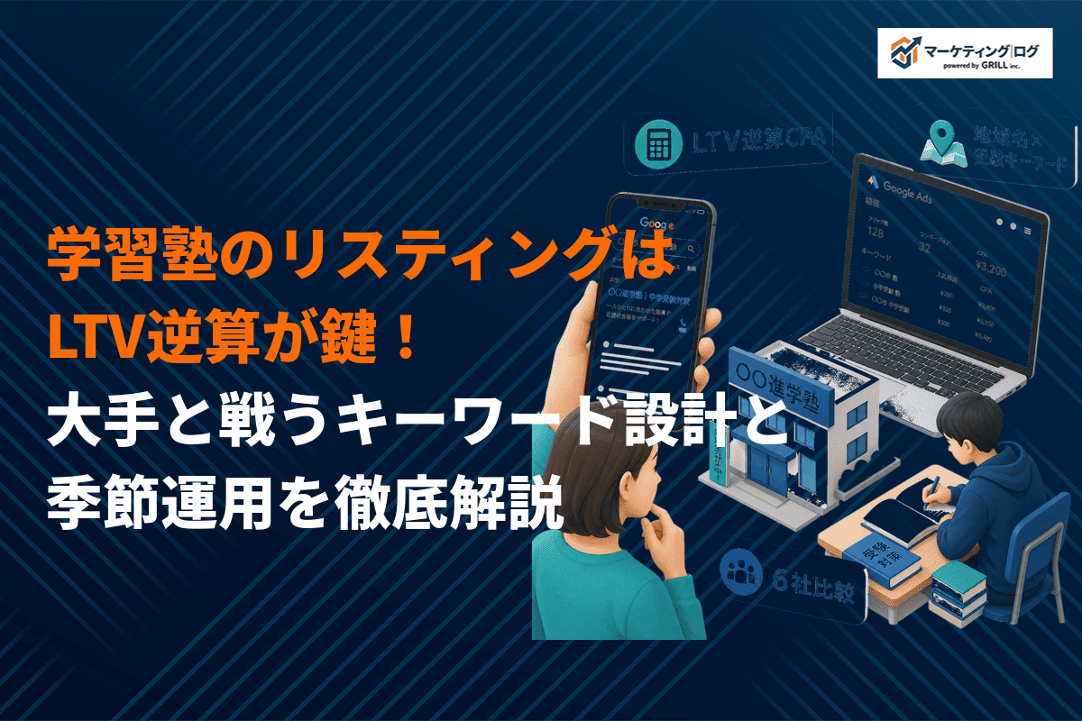 学習塾のリスティング広告運用のコツ！大手塾と戦うキーワード設計と季節運用を解説！