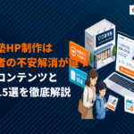 学習塾のホームページ制作は保護者の不安解消が鍵！必須コンテンツとおすすめ会社15選を解説