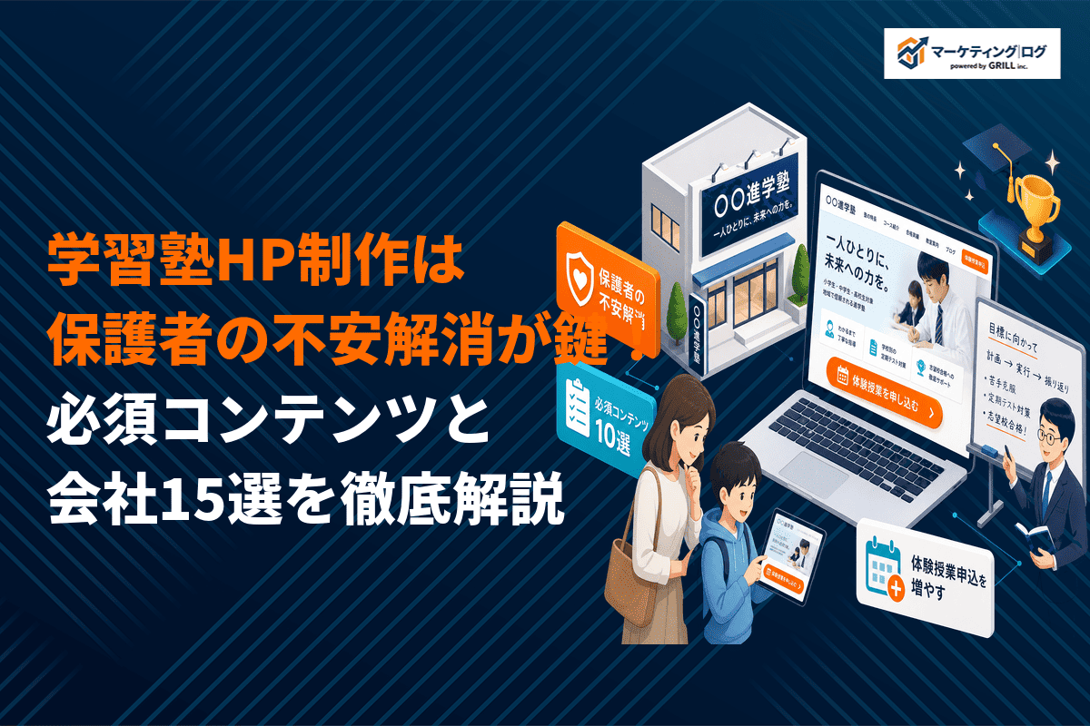学習塾のホームページ制作は保護者の不安解消が鍵！必須コンテンツとおすすめ会社15選を解説