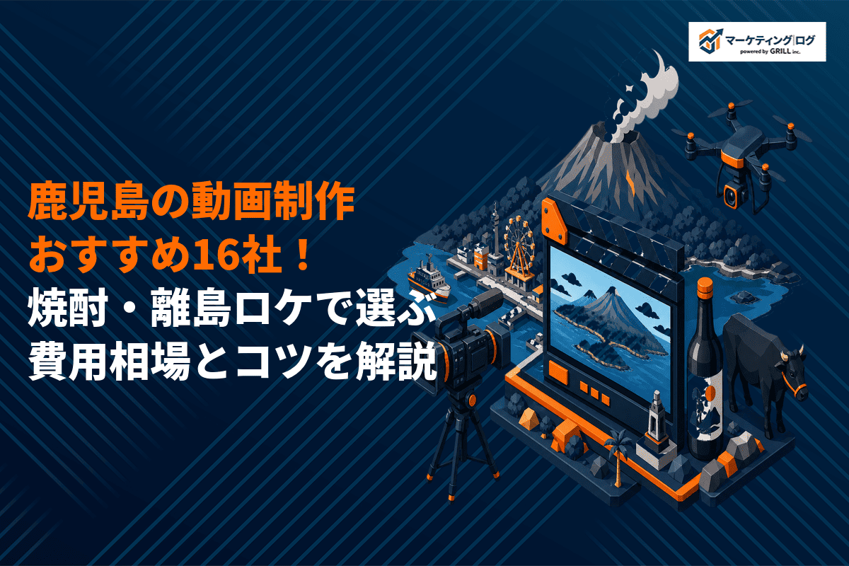 鹿児島県でおすすめな動画制作会社16選を比較！撮影場所や内容別に選ぶ際のコツを解説