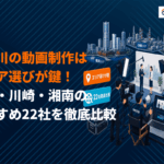 【エリア別】神奈川の動画制作に強いおすすめ会社22選を比較！横浜・川崎・湘南の地域別に解説！