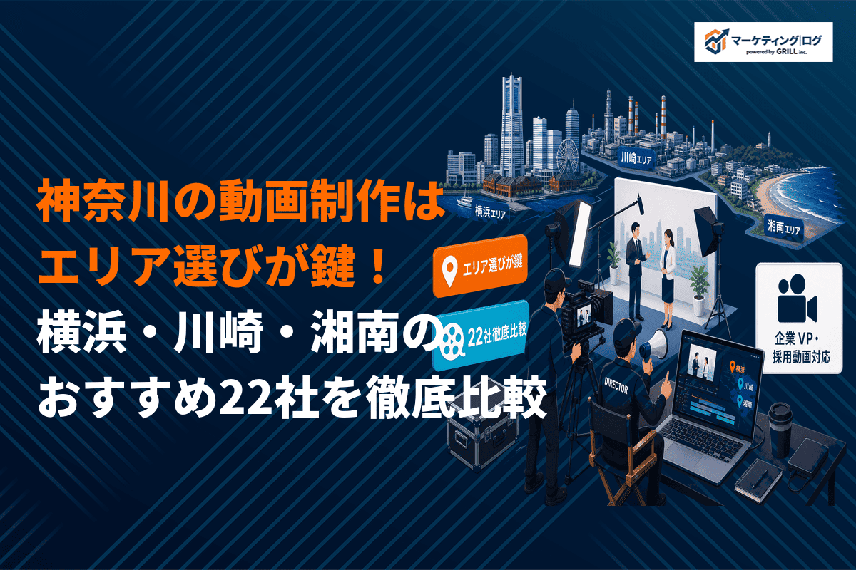 【エリア別】神奈川の動画制作に強いおすすめ会社22選を比較！横浜・川崎・湘南の地域別に解説！