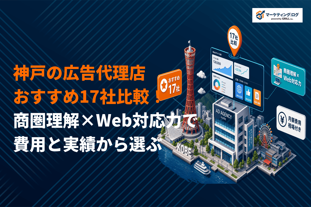 【徹底比較】神戸の広告代理店おすすめ17社を費用と実績で解説！商圏理解×Web対応力が鍵！